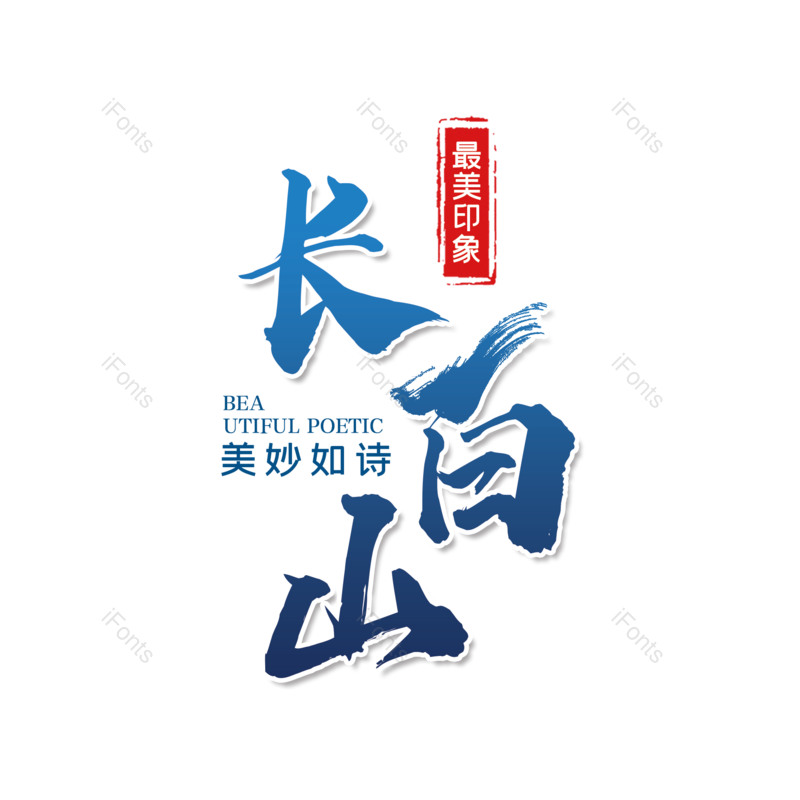 艺术字图片,字体设计元素,旅游PNG,免抠素材